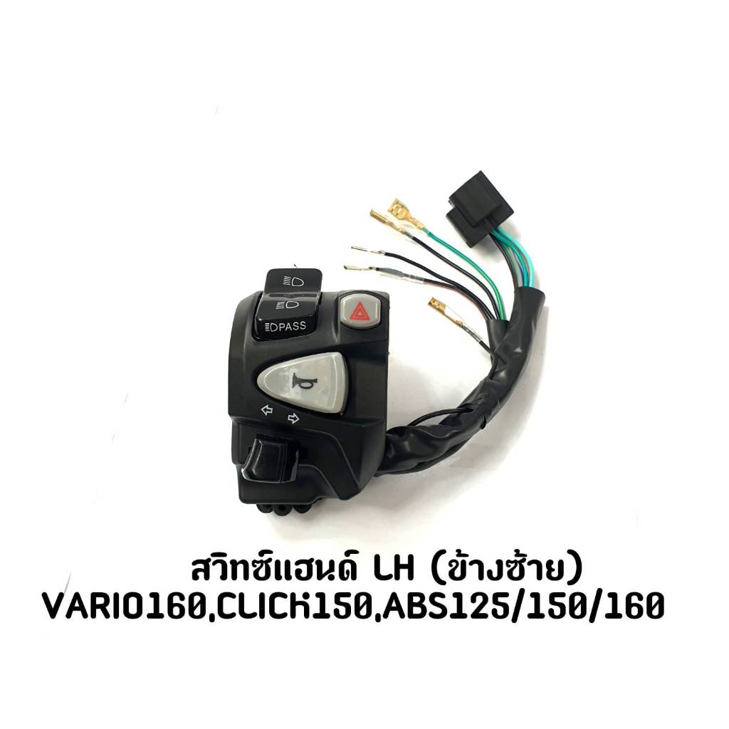 สวิทซ์แฮนด์ LH (ข้างซ้าย) VARIO 160 , CLICK 150 , ABS 125/150/160