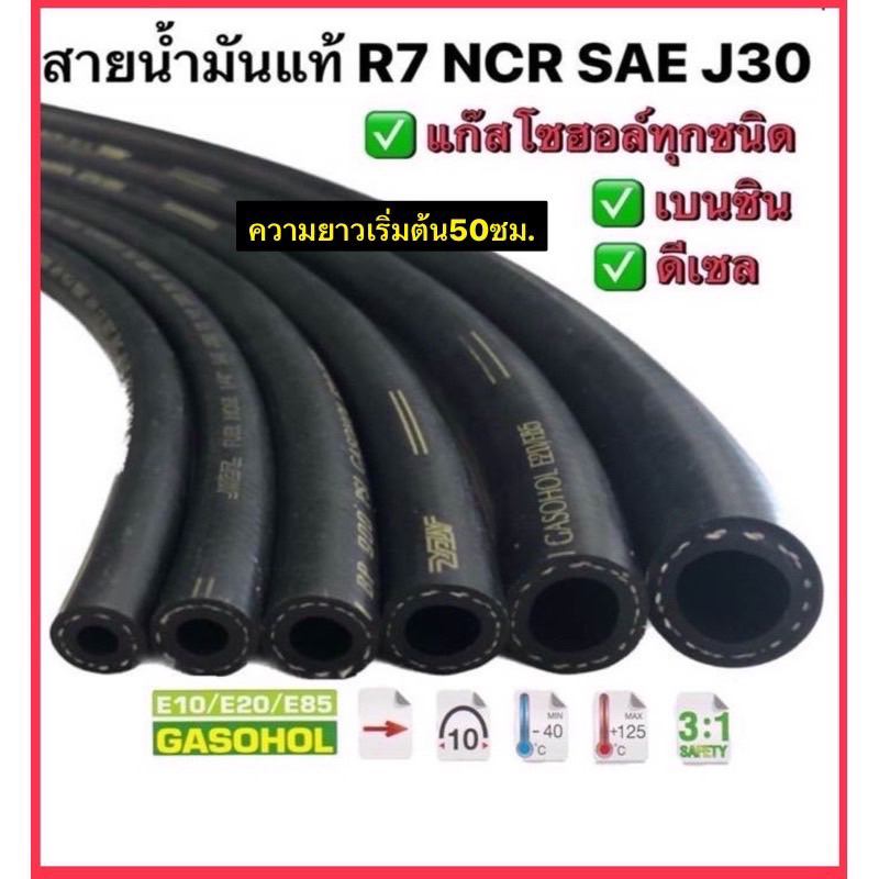 สายน้ำมันR7 NCRแท้ อย่างดี รองรับแก๊สโซฮอล์ทุกชนิด เบนซิน ดีเซล  คุณภาพมาตรฐาน SAE J30 (ราคา/เมตร)