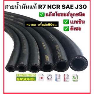 สายน้ำมันR7 NCRแท้ อย่างดี รองรับแก๊สโซฮอล์ทุกชนิด เบนซิน ดี…