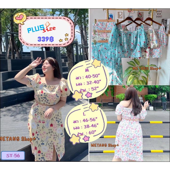 ชุดเซต 2 ชิ้นสาวอวบ เสื้อครอปเปิดไหล่+กระโปรงผ่าหน้า หวานซ่อนเปรี้ยว สาวพลัสไซส์ก็สวยได้