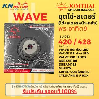 ✅ของแท้✅ ชุดโซ่สเตอร์ Jomthai พระอาทิตย์ รุ่นเวฟ เบอร์ 420 และ 428 สำหรับ Wave125 / Wave i ก่อน LED / MSX / Wave100 UBOX