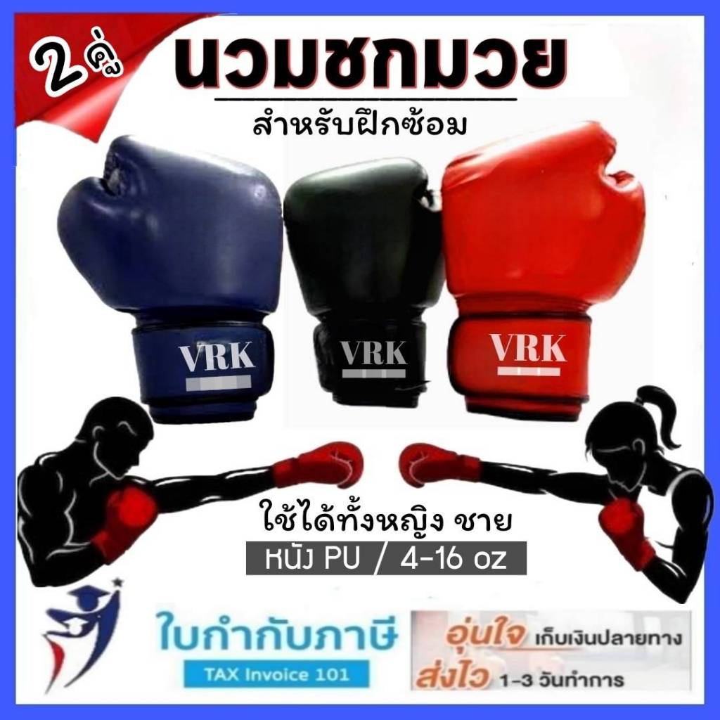 (2คู่) นวมชกมวย นวมมวยไทย หนังเทียม PU สำหรับฝึกซ้อม 4-18 OZ. (เซ็ตคู่น้ำเงิน+คู่แดง)