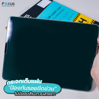 ฟิล์มกระจก ถนอมสายตา Focus for iPad Pro 11 2022 2020 2021 2024 Air 5 4 กันแสงสีฟ้า Blue Light