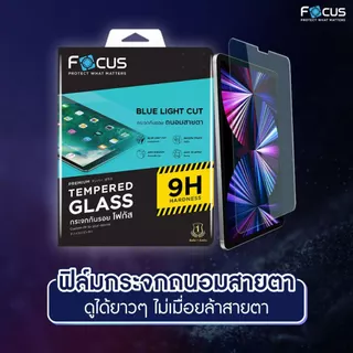 ฟิล์มกระจก ถนอมสายตา Focus for iPad Pro 11 2022 2020 2021 2024 Air 5 4 กันแสงสีฟ้า Blue Light