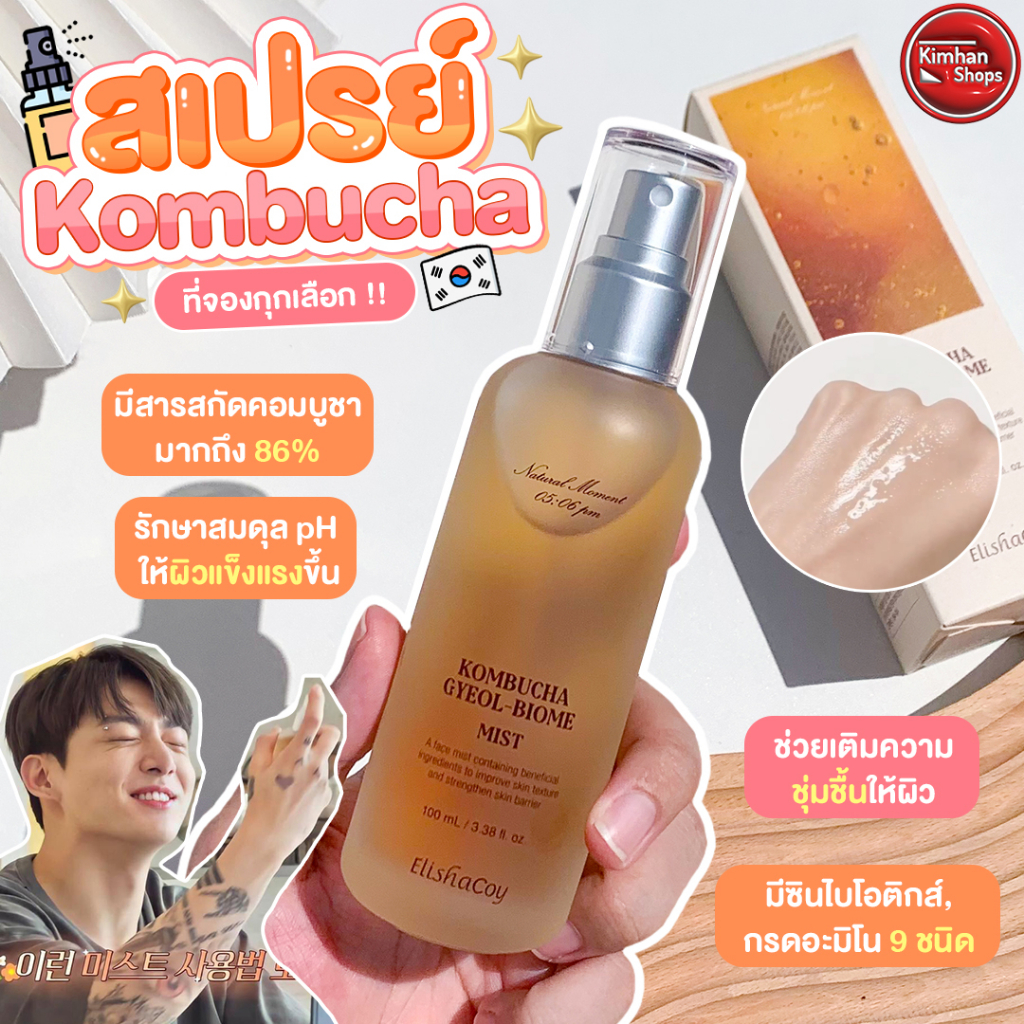 Elishacoy Kombucha Gyeol-Biome สเปรย์และแอมพูลคอมบูชา BTS