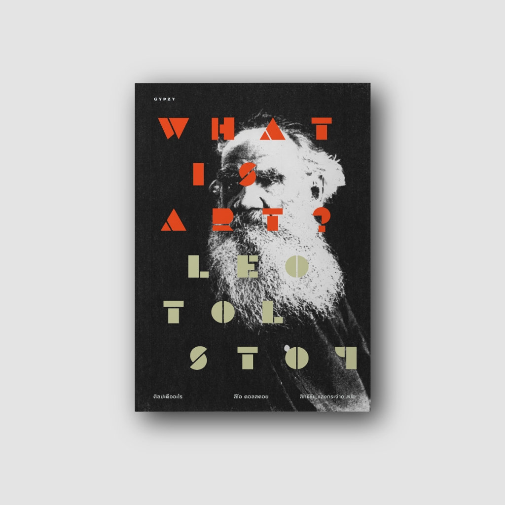 Gypzy(ยิปซี) หนังสือ ศิลปะคืออะไร : What is Art? (ปกแข็งหุ้มแจ็คเก็ต)
