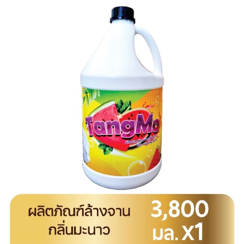 น้ำยาล้างจานแตงโม Tangmo กลิ่นมะนาว  ขจัดคราบมันไร้สารตกค้าง ปริมาณ 3,800 ml.