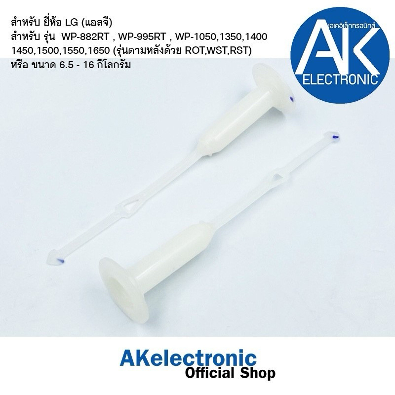 แกนดึงลูกยางปิดน้ำทิ้ง เครื่องซัก LG/แอลจี ถังคู่ สายดึงลูกยางน้ำทิ้ง แกนดึงน้ำทิ้ง หางศร อะไหล่เครื