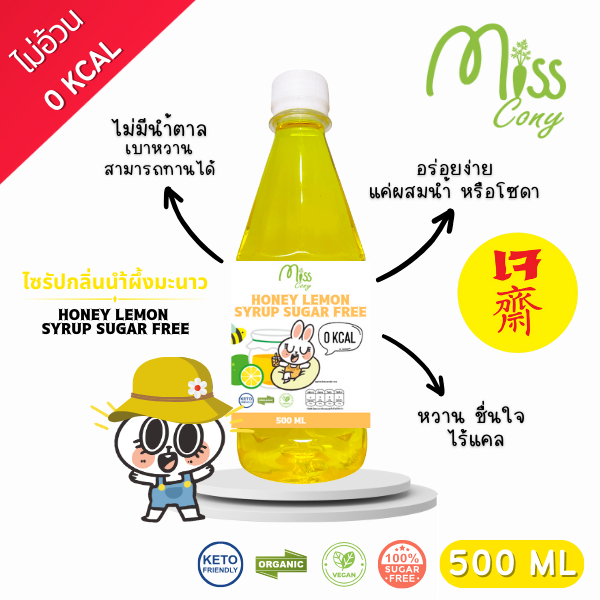 (คีโต)ไซรัปไร้น้ำตาลกลิ่นนำ้ผึ้งมะนาว ใช้ผสมน้ำ หวานอร่อย เบาหวาน ลดน้ำหนัก ทานได้ ดีต่อสุขภาพ