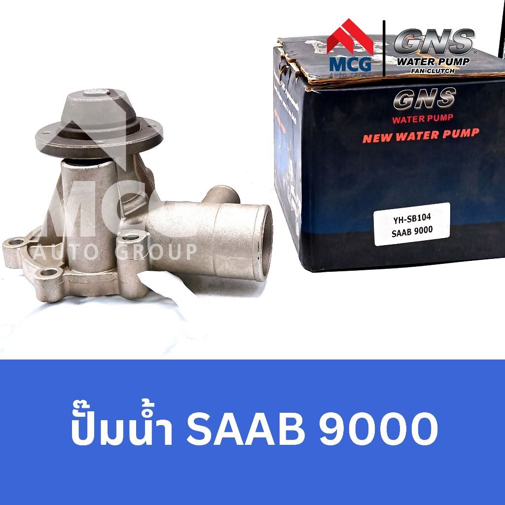 GNS ปั๊มน้ำรถยนต์ Waterpump SAAB 9000