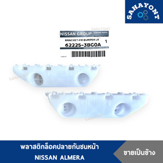 ของแท้ พลาสติกล็อคปลายกันชนหน้า ALMERA N17 นิสสัน อัลเมร่า ก…