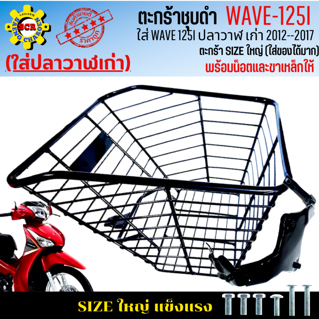 ตะกร้าหน้าwave 125i ปลาวาฬ ปี 2012-2017 ตะกร้าเวฟ125i ปลาวาฬ เก่า ตะกร้าWAVE125i ปลาวาฬเก่า ตะกร้าชุบดำ ใบใหญ่ เหล็กหนา