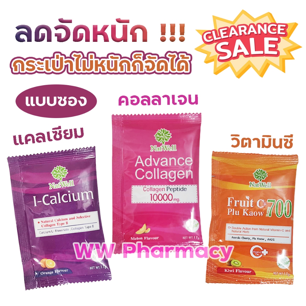 ลดจัดหนัก แบบซอง  Natwell I calcium & collagen type 2 - collagen - fruit c แนทเวลล์ แคลเซียมผง คอลลา