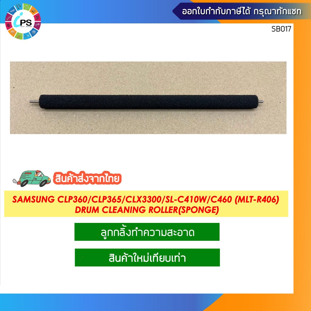 ลูกกลิ้งทำความสะอาดในชุดดรัม Samsung CLP360/CLP365/CLX3300/SL-C410W/C460 (MLT-R406) Cleaning roller 