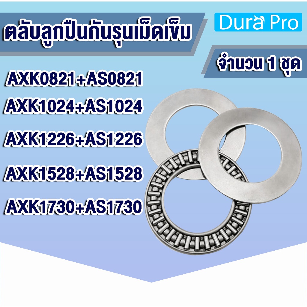 ตลับลูกปืนกันรุนเม็ดเข็ม AXK0821 +AS AXK1024 +AS AXK1226 +AS AXK1528 +AS AXK1730 +AS Needle roller thrust bearings
