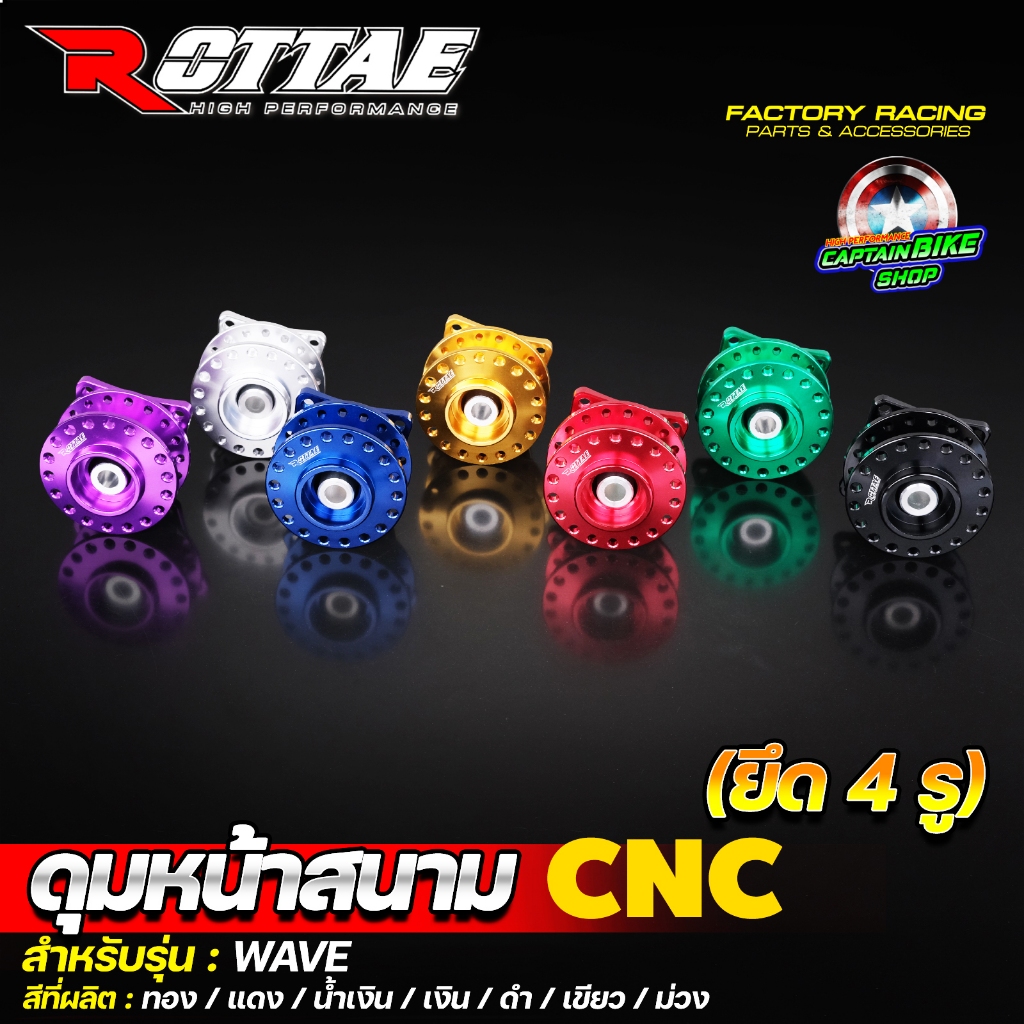 ดุมย่อ ดุมสนาม ดุมแต่ง CNC ROTTAE งานแท้ 100% ล้อหน้า Wave ทุกรุ่น ยึดจานเบรค 4 รู