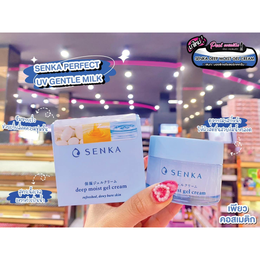 เพียวคอส Senka deep moist gel cream เซนกะ ดีพ มอยส์ เจล ครีมล็อกผิวนุ่มฉ่ำน้ำขั้นสุด!! 50g.