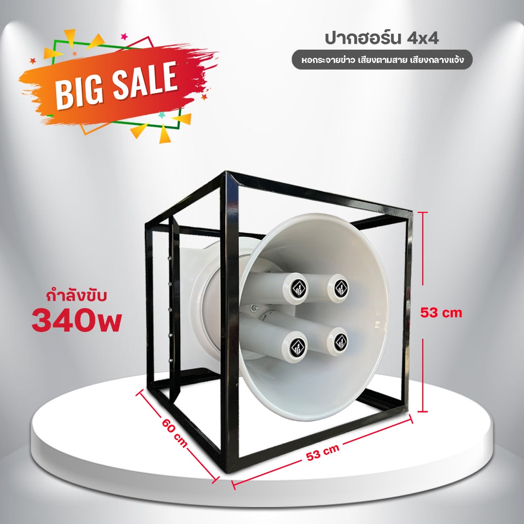 TPS ปากฮอร์น 4x4 กำลังขับ 340w