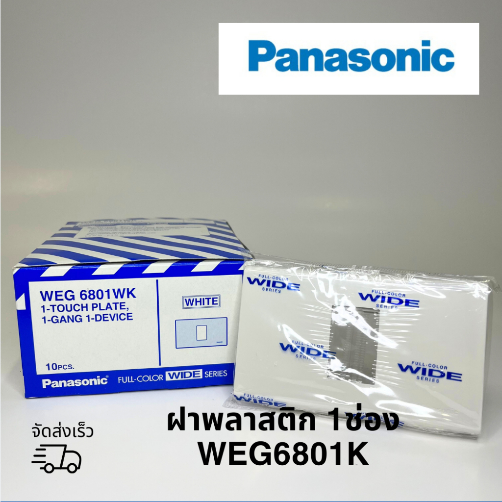 ฝาพลาสติก 1ช่อง PANASONIC WEG6801WK 1ชิ้น