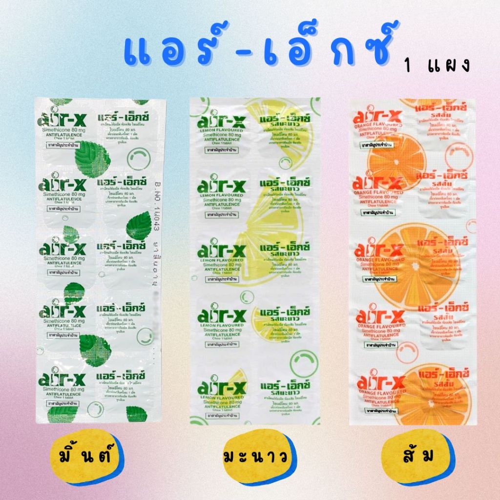 *AIR-X แอร์เอ็กซ์ ยาเม็ดชนิดเคี้ยว แก้ท้องอืด ท้องเฟ้อ 10x10's รสมะนาว  / รสมินท์  / รสส้ม / SF