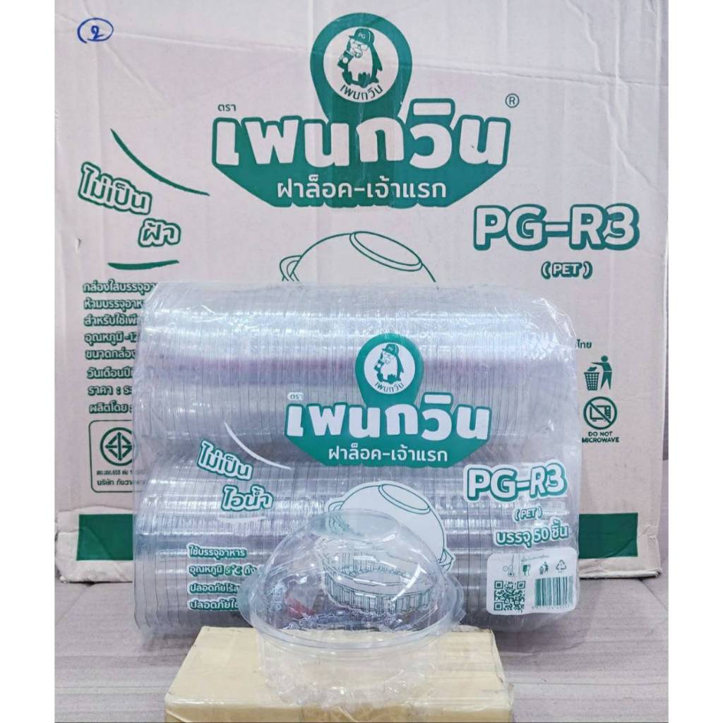 กล่องใส PG - R3 (PET) ยี่ห้อเพนกวิน ฝาล็อค ไม่เป็นไอน้ำ ยกลัง 400 ชิ้น