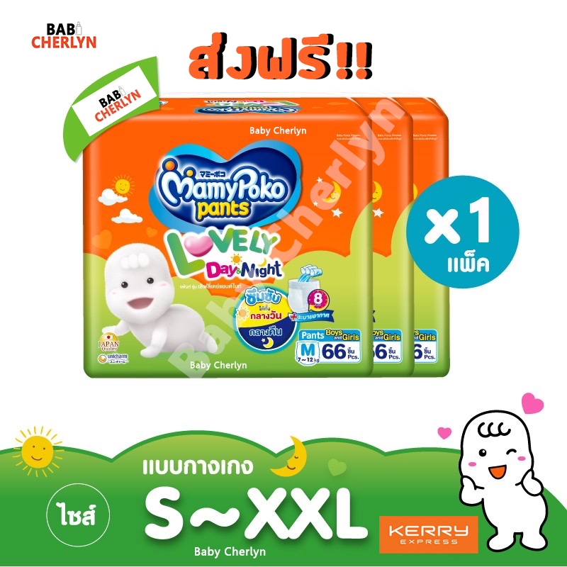 ส่งฟรี! MamyPoko Pants Lovely Day & Night มามี่โพโค แพ้นท์ เลิฟลี่เดย์แอนด์ไนท์ มามี่โปะโกะ กางเกง ผ้าอ้อมสำเร็จรูป