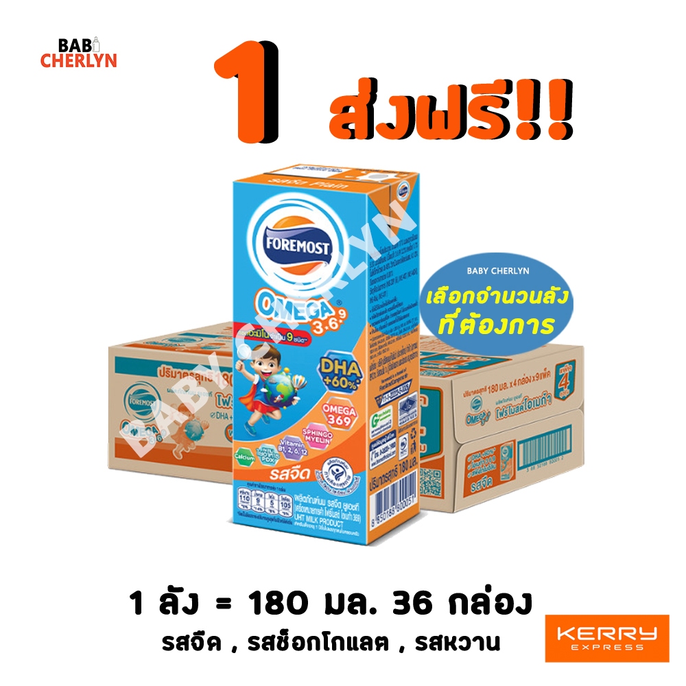 ส่งฟรี! โฟร์โมสต์ โอเมก้า 369 รสจืด รสช็อกโกแลต 180 มล 36 กล่องสีส้ม Exp 17/05/26 นมจืด นมกล่อง