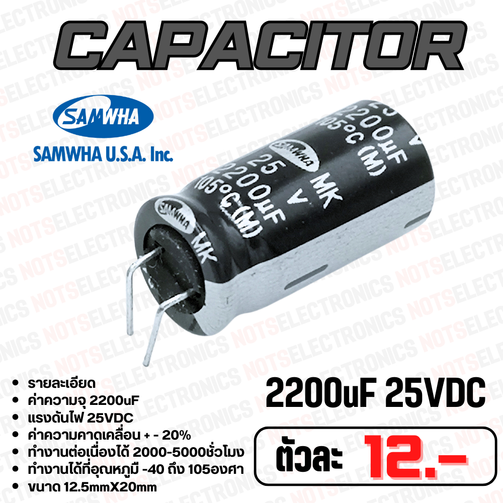 คาปาซิสเตอร์ ความจุ 2200uF 25VDC MK Series ยี่ห้อ​ SAMWHA แท้  คุณภาพ​สูง​จาก​โรงงาน​ใช้ในวงจรฟิลเตอร์/ขยายเสียง​/อื่นๆ