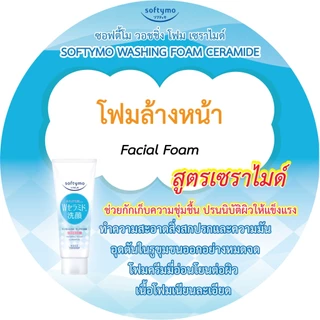 SOFTYMO WASHING FOAM CERAMIDE 150 g / โฟมทำความสะอาดผิวหน้า สูตรเซราไมด์