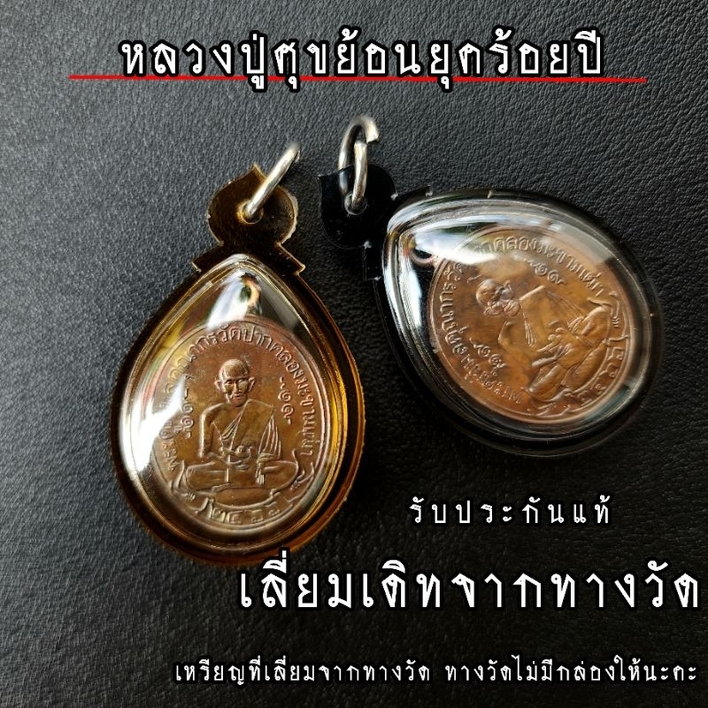 รับประกันแท้ เลี่ยมเดิมจากวัด หลวงปู่ศุข ที่ระลึก 100 ปี (ย้อนยุค 2466)