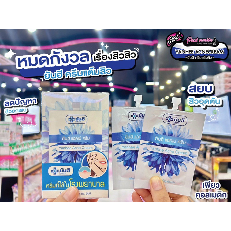 📣เพียวคอส📣YUNHEE ACNE CREAM - ครีมแต้มสิวยันฮี(ยกกล่อง6ซอง)