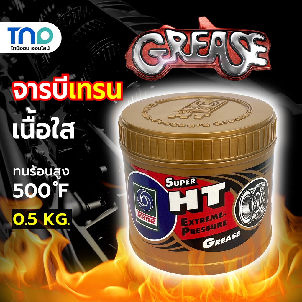 TRANE จารบี เทรน รุ่น SUPER HT ขนาด 0.5กก เนื้อใส จาระบี ทนความร้อนสูง 500 ํF กันน้ำ