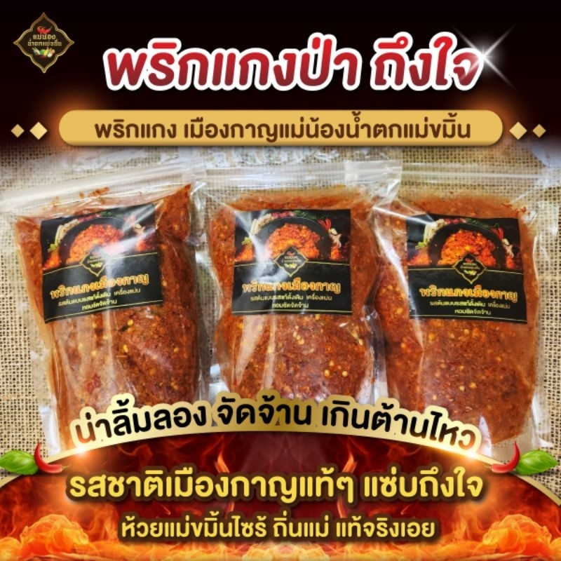 พริกแกงเมืองกาญ แกงป่า แกงเผ็ด  รสต้นแบบรสแท้ๆดั้งเดิม เครื่องแกง แน่นมาก กลิ่นหอมสมุนไพรชัด รสชาติจัดจ้าน อร่อยเด็ด