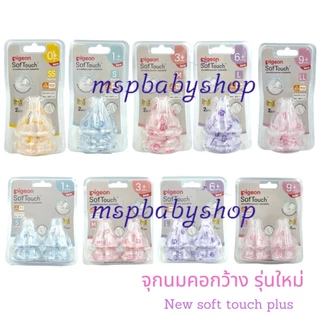 (สินค้าขายดี) จุกนมพีเจ้น Pigeon คอกว้างเสมือนนมแม่ *ของไทยแท้💯%