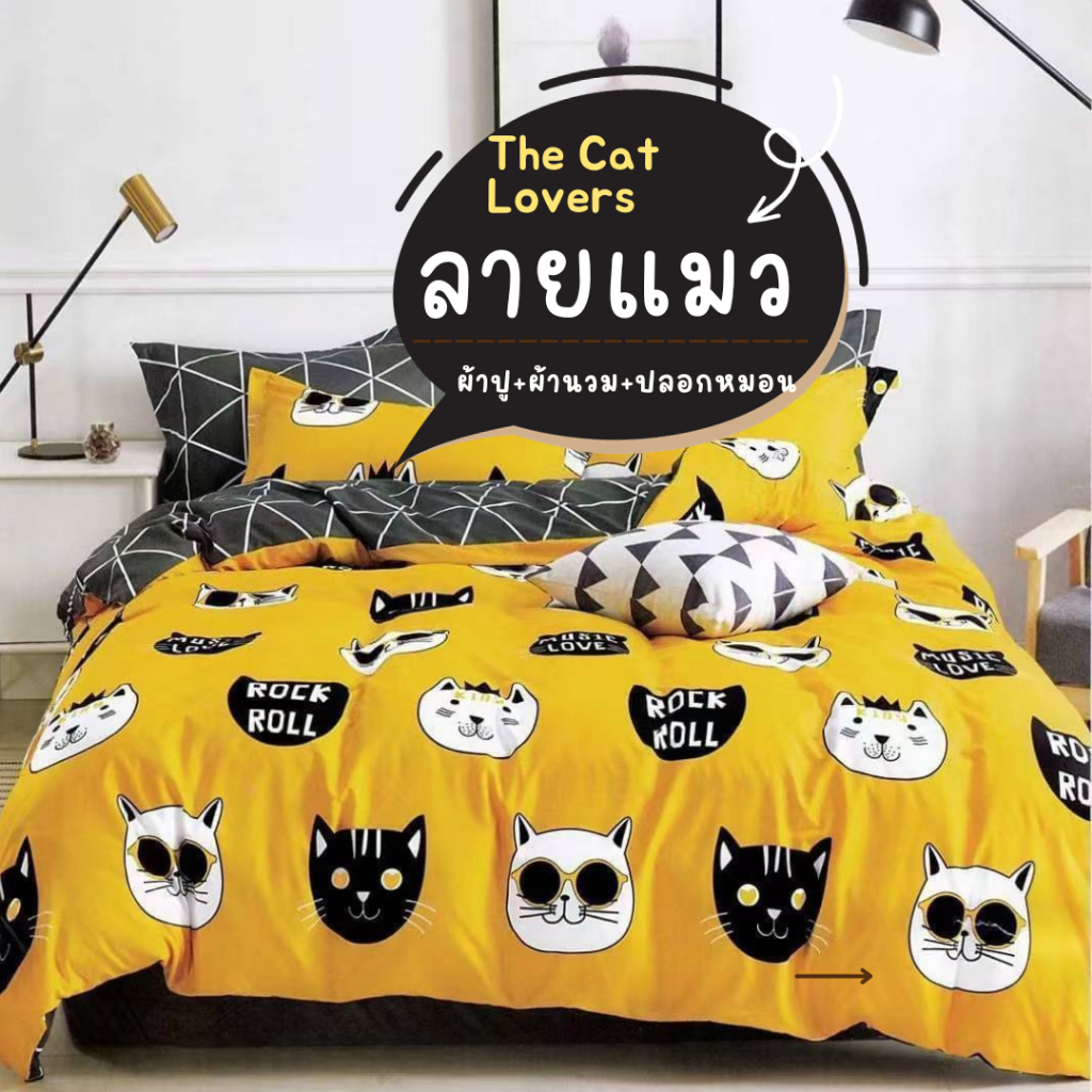 ผ้าปูที่นอนลายแมว แบบรัดมุม รวมผ้านวม ลายแมว ลายเจ้าเหมียว ลายเจ้านาย เหล่าทาสไม่มีไม่ได้แน้ว ขนาด 3.5/ 5/ 6 ฟุต