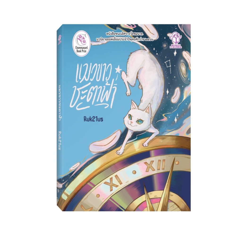 หนังสือ  แมวขาวชะตาฟ้า โดย Ruk21us