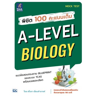 Thinkbeyond Book (ธิงค์บียอนด์ บุ๊คส์) หนังสือ พิชิต 100 คะแ…