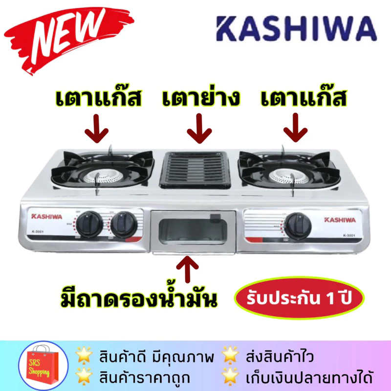 💥ส่งฟรี!!💥KASHIWA รุ่น K-3001 เตาแก๊สตั้งโต๊ะ 2 หัวเตา+เตาย่าง หน้าเตาเป็นสแตนเลส