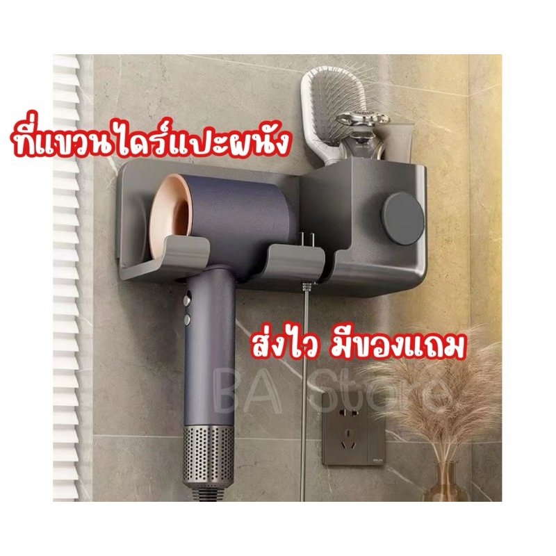 ส่งไว มีของแถม ที่แขวนไดร์ติดผนัง ติดผนัง ที่วางไดร์เป่าผม ไดร์เป่าผม