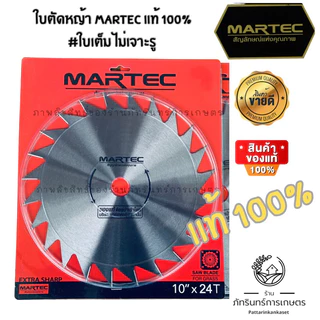 ใบตัดหญ้า MARTEC แท้100% แบบลับคมได้ รุ่นสั่งทำพิเศษ limited จานเต็มไม่เจาะรู เพิ่มแรงเหวี่ยง