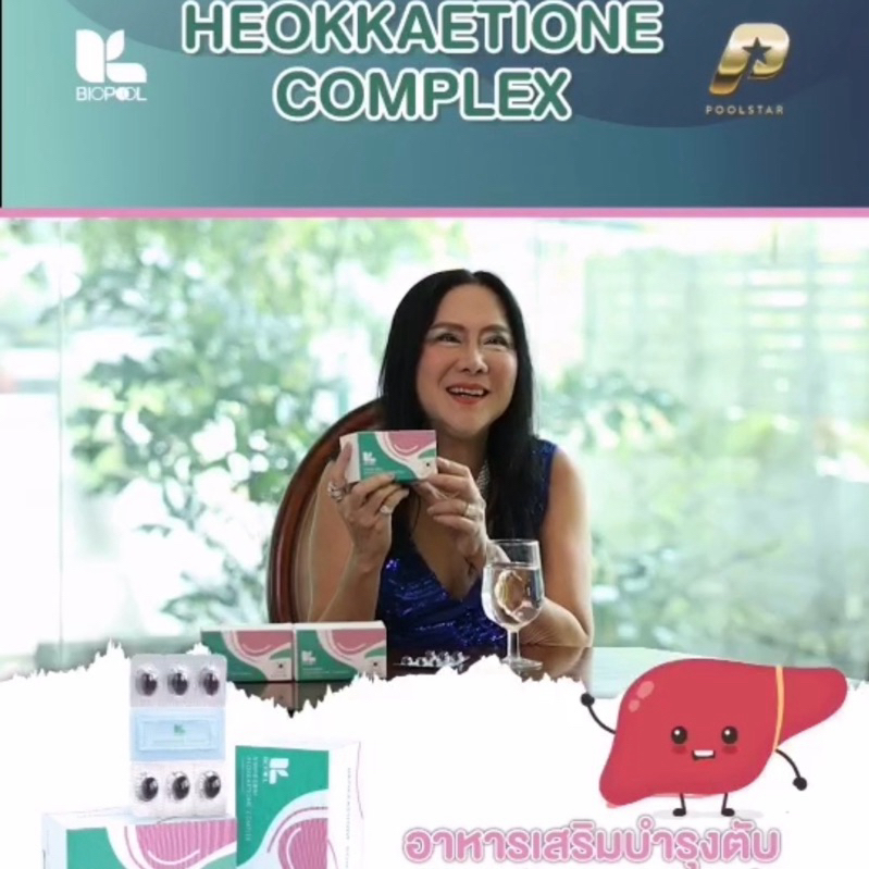Heokkaetione ฮ็อกเก็ตนามู บำรุงตับ คุณติ๋ม TVPool 1 กล่อง