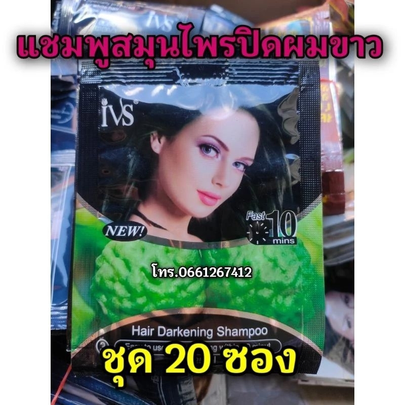 (20ซอง) แชมพูปิดผมขาว ivs แชมพูเปลี่ยนสีผม สีดำมะกรูด ขนาด 25ml.
