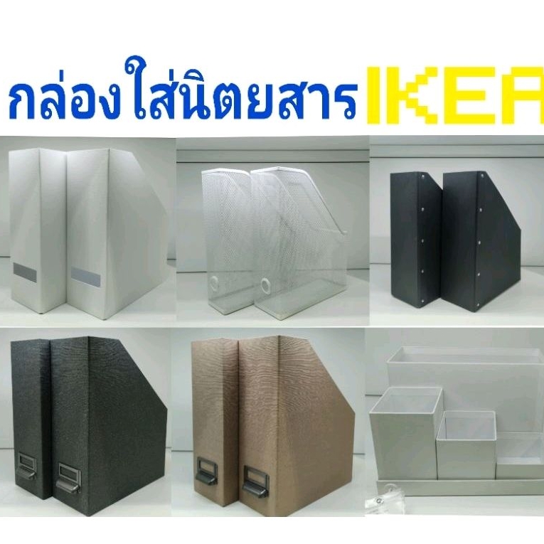 IKEA,แท้,กล่องIKEA,กล่องใส่นิตยสารอิเกีย,กล่องใส่เอกสาร,ที่ใส่แฟ้มเอกสาร, กล่องใส่หนังสือ,ikea,อิเกียTJENA