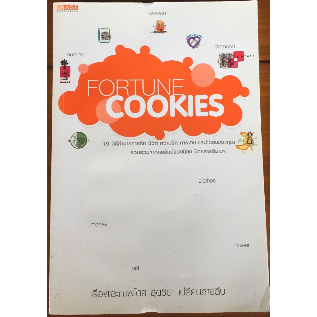 Fortune Cookies / สุดธิดา เปลี่ยนสายสืบ