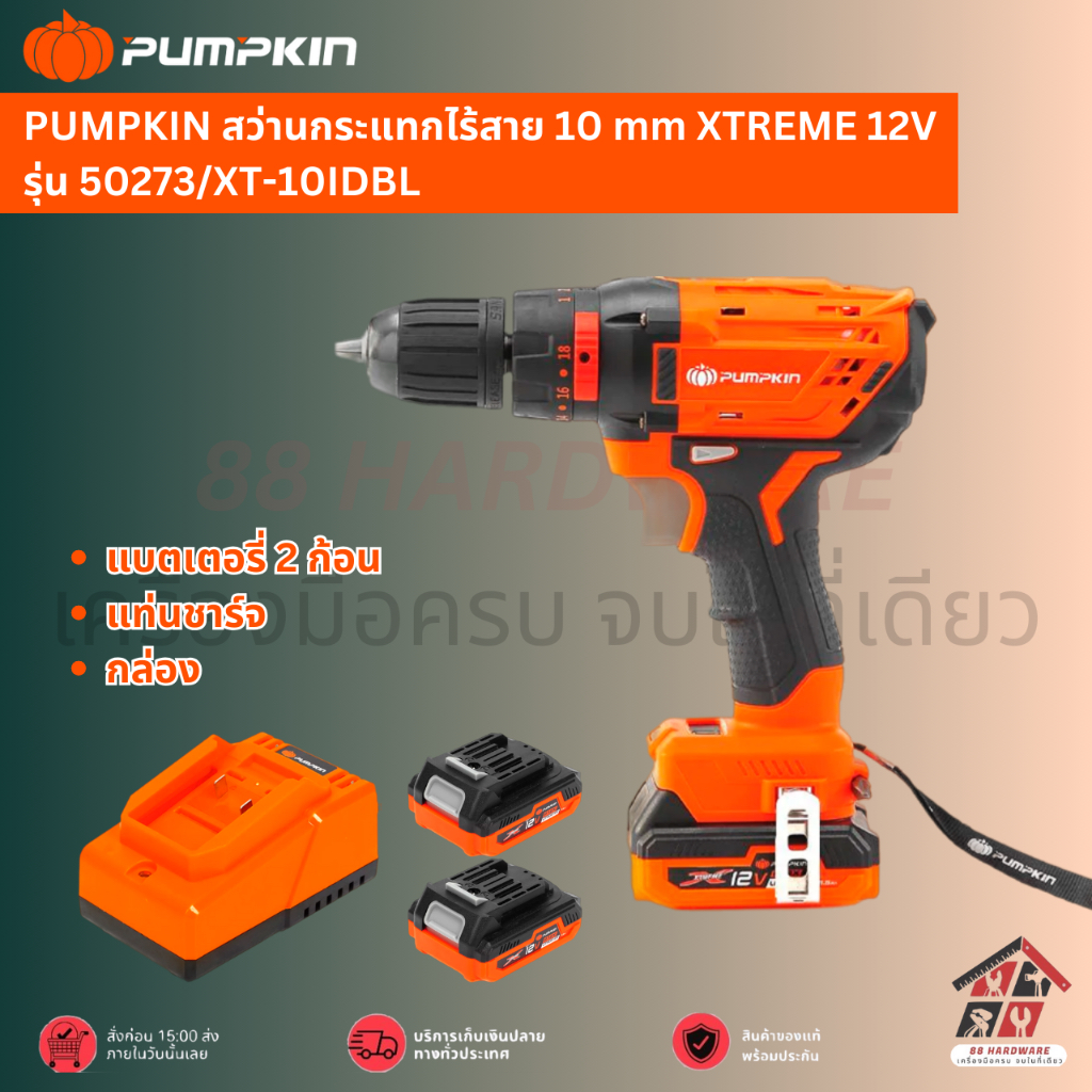 🔥 PUMPKIN สว่านกระแทกไร้สาย 10 mm XTREME 12V รุ่น 50273/XT-10IDBL