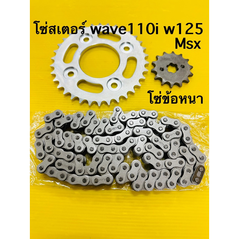 โซ่สเตอร์ wave110i (เว้น2019led),wave125 428h-106-14-34t,35t,36t (เลือกฟันได้)โซ่สเตอร์ wave100s 2005รุ่นubox msx