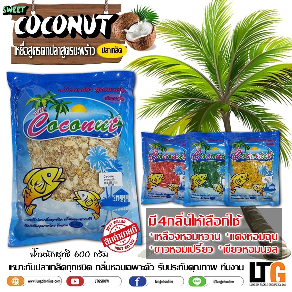 ✨️ เหยื่อตกปลา เหยื่อสูตรมะพร้าว Sweet Coconut