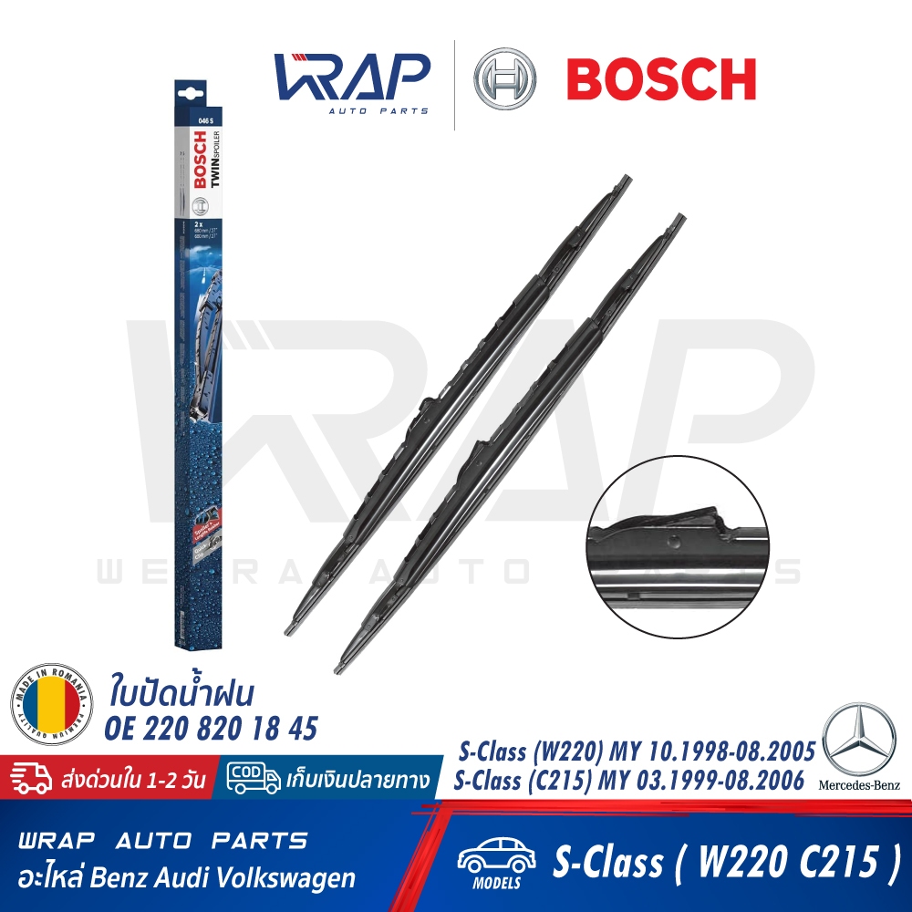 ⭐ BENZ ⭐ ใบปัดน้ำฝน BOSCH | เบนซ์ CL-Class (C215) | S-Class (W220) | เบอร์ 0465S ( 3 397 005 046 ) |