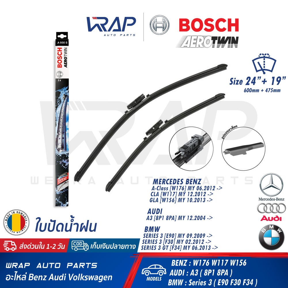 ⭐ BMW BENZ ⭐ ใบปัดน้ำฝน BOSCH A930S | BMW E90 F30 F34 X1 E84 | เบนซ์ W117 W156 W176 W246 | AUDI A3 (