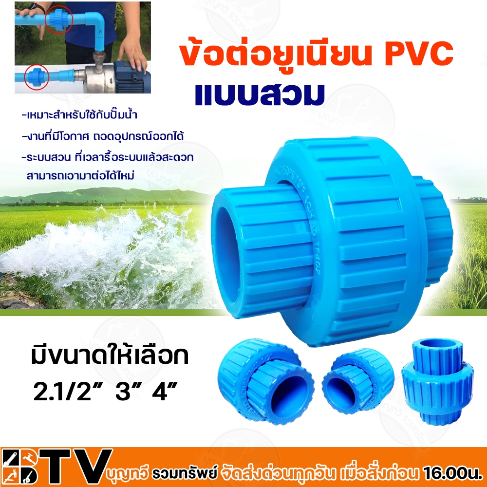 ข้อต่อยูเนียน PVC 2.1/2- 4 นิ้ว แบบสวม ใช้กับท่อPVC (พีวีซี) แข็งแรง ทนทาน ของแท้ รับประกันคุณภาพ